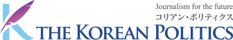 コリアン・ポリティクス(The Korean Politics)